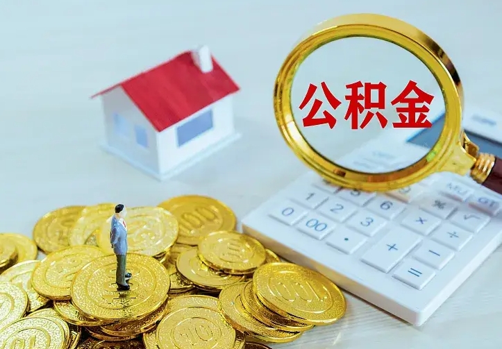北京二套房怎么取公积金里的钱（二套房取公积金的条件）